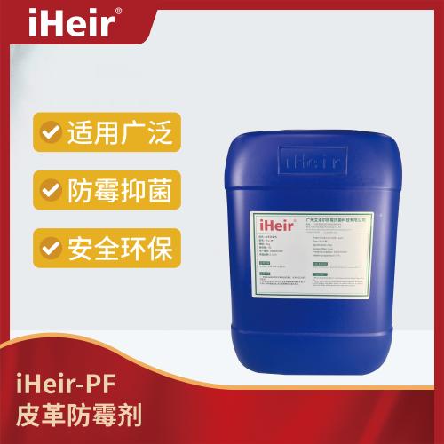 iHeir-PF皮革防霉剂