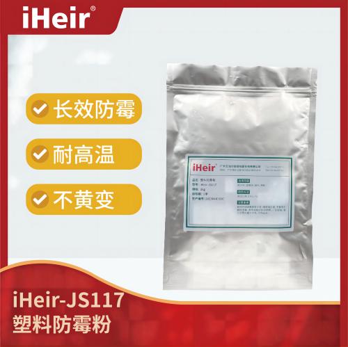 iHeir-JS117塑料防霉粉