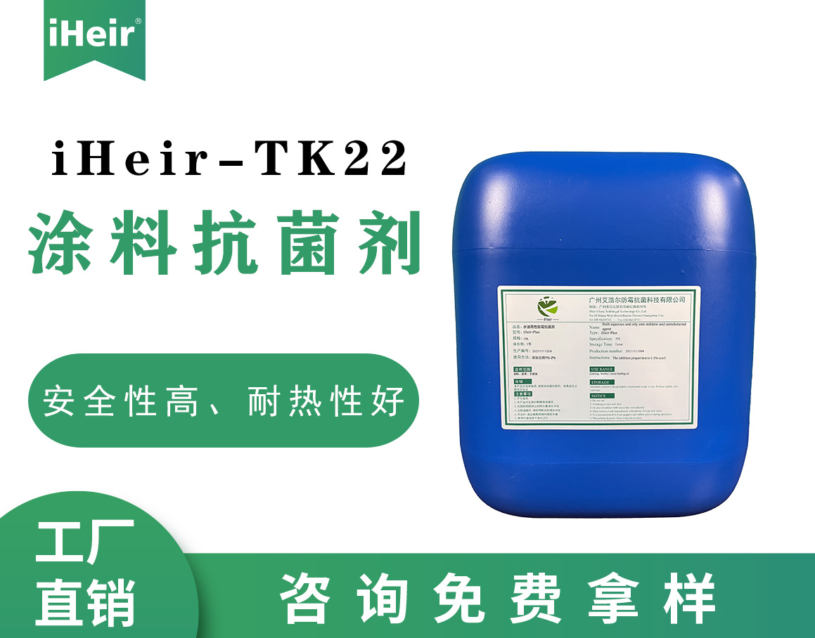 iHeir-TK22涂料抗菌剂